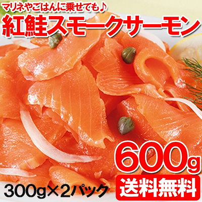 最安値に挑戦中!!【送料無料】紅鮭 スモークサーモ...のサムネイル