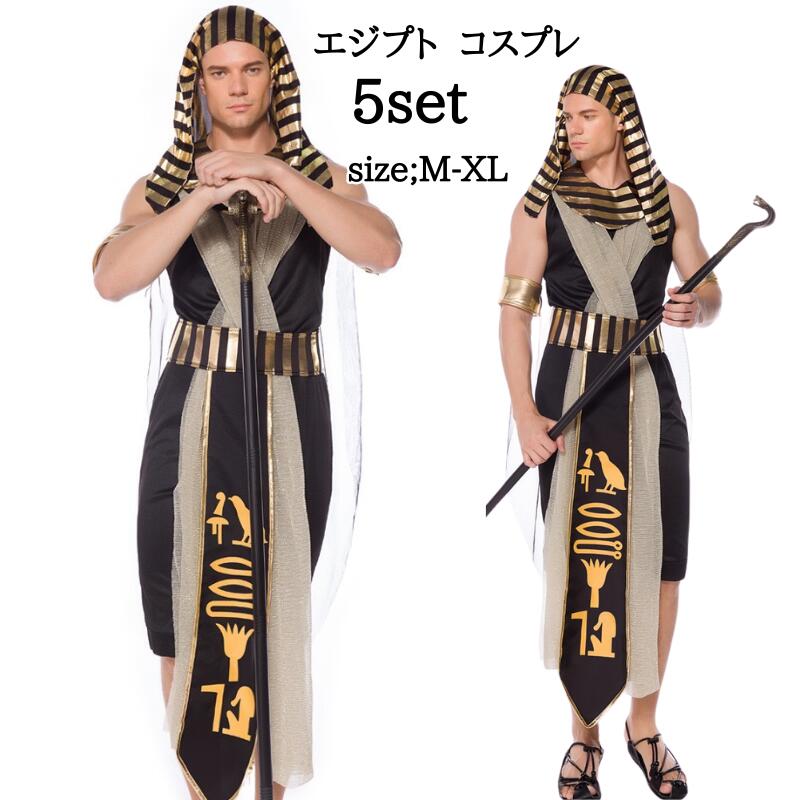 ハロウィン衣装 エジプト クレオパトラ コスチューム コスプレ 大人用 コスプレ衣装 ハロウィン メンズ 仮装 変装 お化け ファラオ 学園祭 文化祭 余興 男性 メンズ 国王様 王子様 仮装 男性