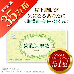 防風通聖散 30包入り 第2類医薬品 漢方 ダイエット ニキビ 便秘 むくみ 生薬 肥満 肥満症 燃焼 のぼせ 湿疹 皮膚炎 肩こり 動悸 ニキビ 便秘解