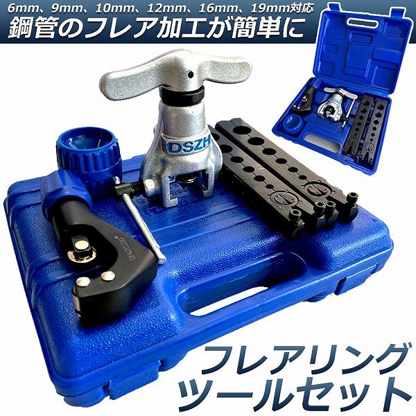 【迅速な出荷】フレアツール フレアリングツールセット フレアリング加工 パイプ加工 フレアツールキット ラチェット式フレアツール 偏心式 チューブカッター バリ取りナイフ