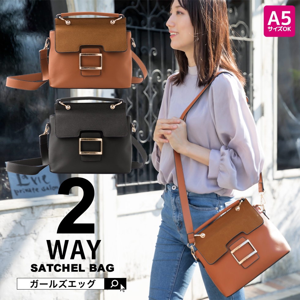 他と差が付くスクエア金具のサッチェルバッグ 2WAY ショルダーバッグ A5サイズ対応 レディース