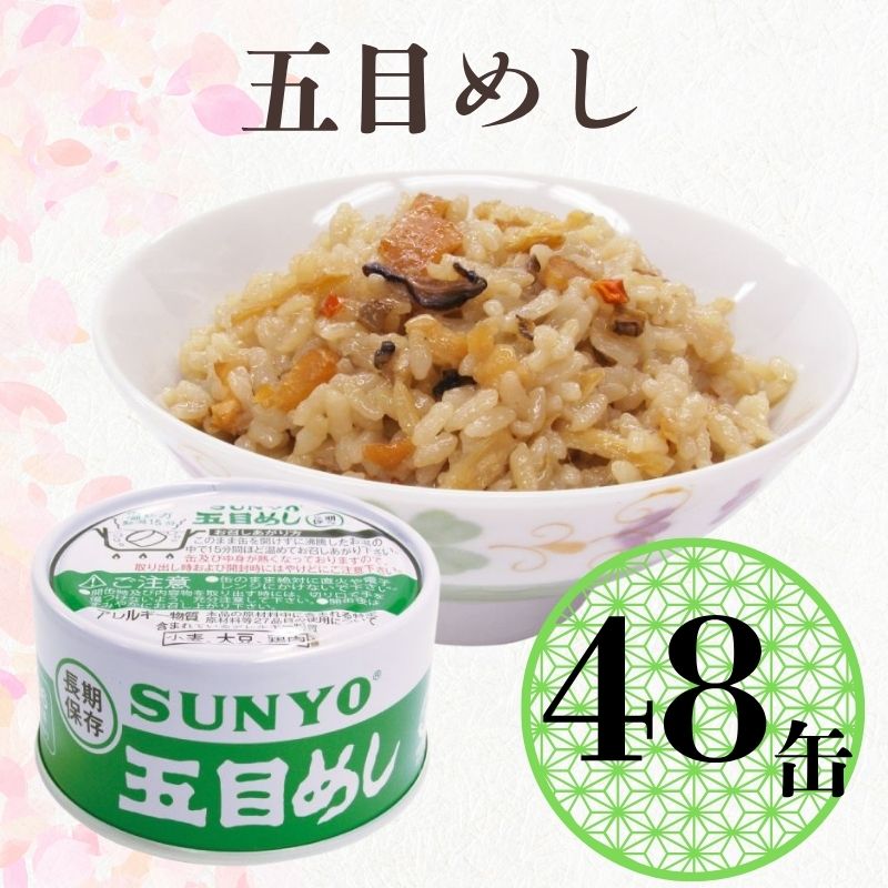 【48缶】サンヨー堂 缶詰 めし缶 五目めしキャンプ アウトドア 非常食 備蓄 防災 保存食 長期保存 詰め合せ ごはん
