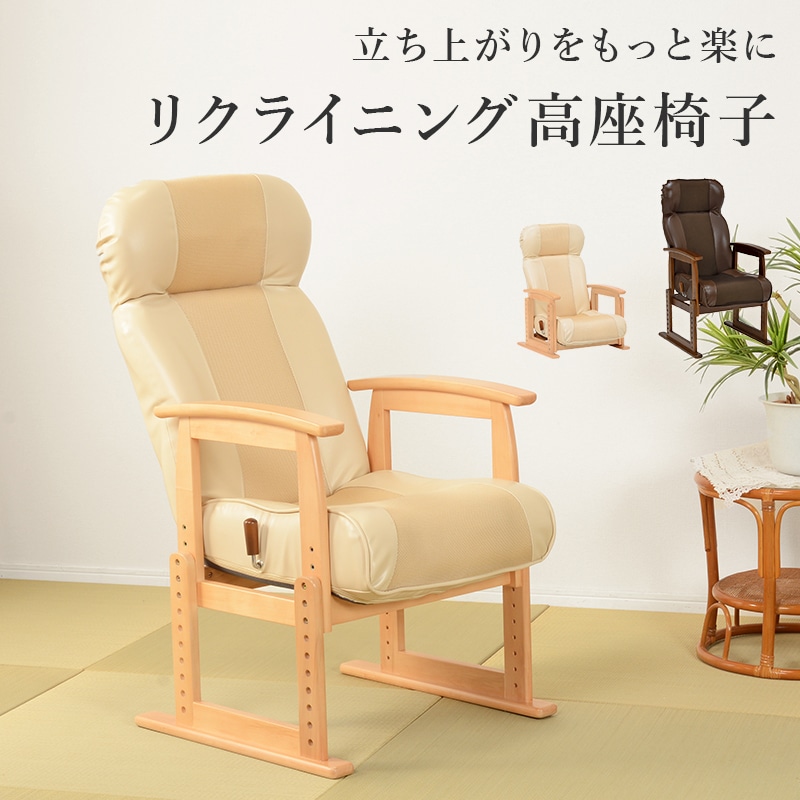 高座椅子 座椅子 ベージュ 無段階リクライニング 頭部14段階角度調整 高さ調整 肘付き座椅子 座イス ハイバック 1人掛けソファー ロータイプ 椅子 イス
