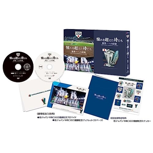 侍ジャパン / 憧れを超えた侍たち 世界一への記録(豪華版) (DVD) TCED-7026