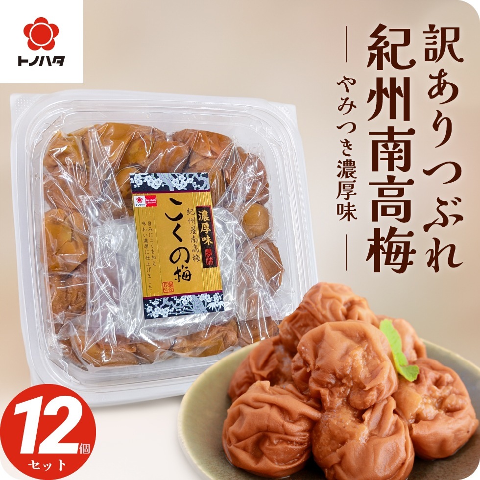 梅干し 訳あり つぶれ 梅 紀州 南高梅 塩分6% 大粒 完熟梅 国産 こくの梅 300g ×12 焼き あごだし お試し 安心 低塩 減塩 塩分控えめ
