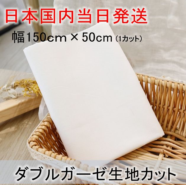 安心の日本国内発送100% 綿 ( 生地 巾150cm50cm単位) 　花粉症対策 　洗える コロナウイルス対策 手芸 ガーゼマスク　ダブルガーゼ生地カット　マスク生地　手作りマスク用