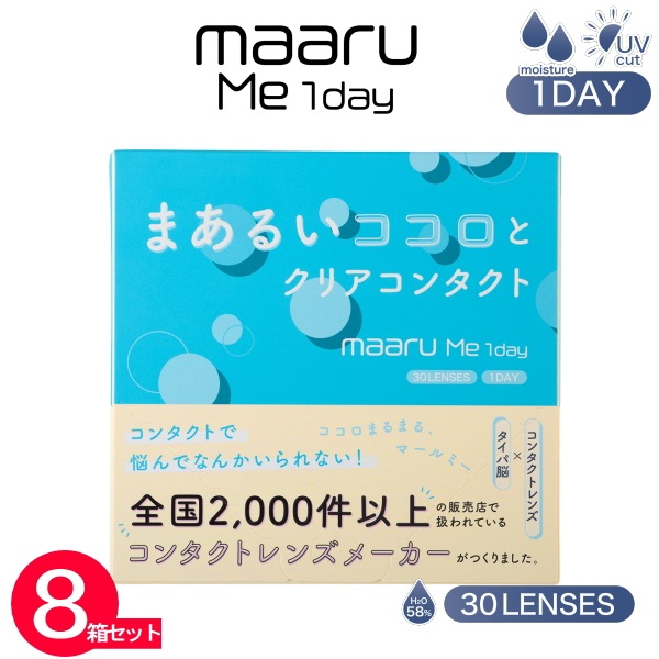 【8箱】 マールミーワンデー　maaru Me 1day　（１箱３０枚入）UVカット＆モイスチャー