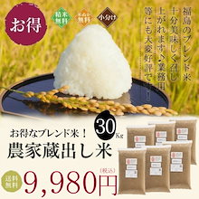 福島の農家蔵出し米 (大粒) 30kg(5kg6袋) ブレンド米