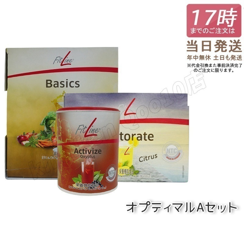 PMインターナショナル オプティマルAセット フィットライン (アクティヴァイズ + レストレイト +ベーシックス) FitLine 栄養機能食品 pmドイツ ヒート