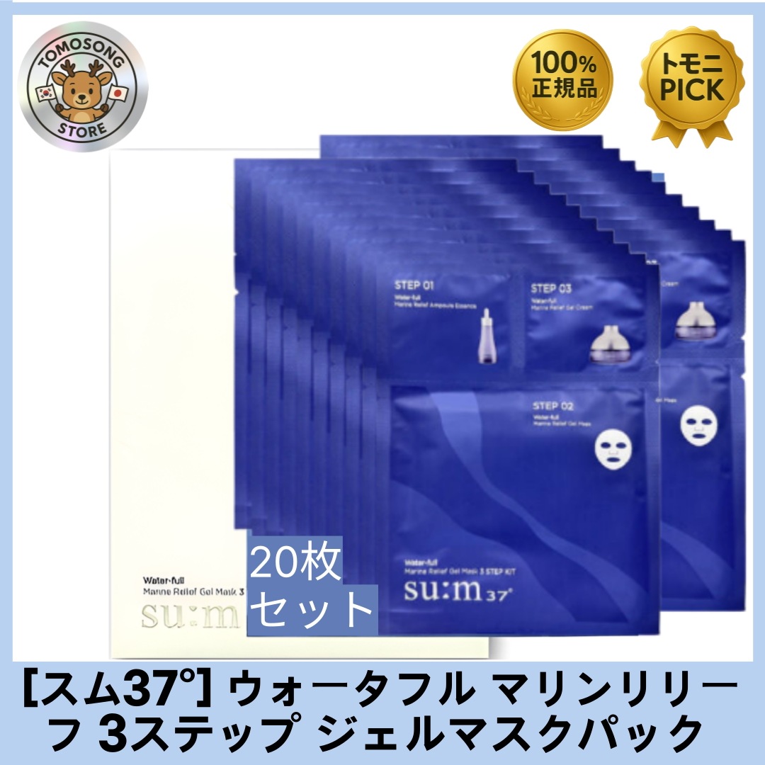 ウォータフル マリンリリーフ 3ステップキット ジェルマスクパック 20枚セット 3ステップで集中保湿＆鎮静ケア！マリンエネルギーで肌を整えるプレミアムジェルマスク