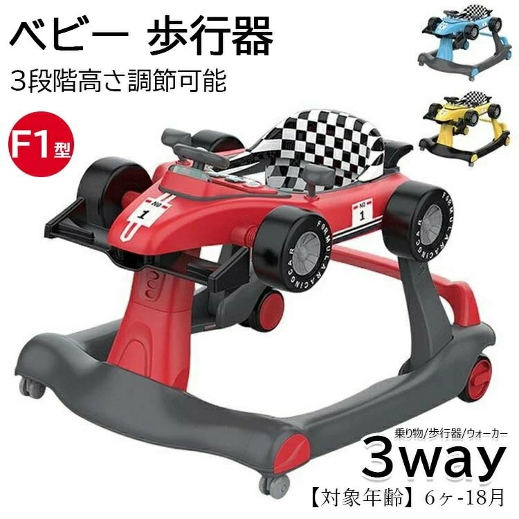 格安販売中ベビーウォーカー 歩行器 3way ベビー 乗り物 乗用玩具 F1型 手押し車 3段階高さ調節可能 スピードも調節可能 【対象年齢】6ヶ-18月 音 光 ライト 子供用 おもちゃ 乗り物 出