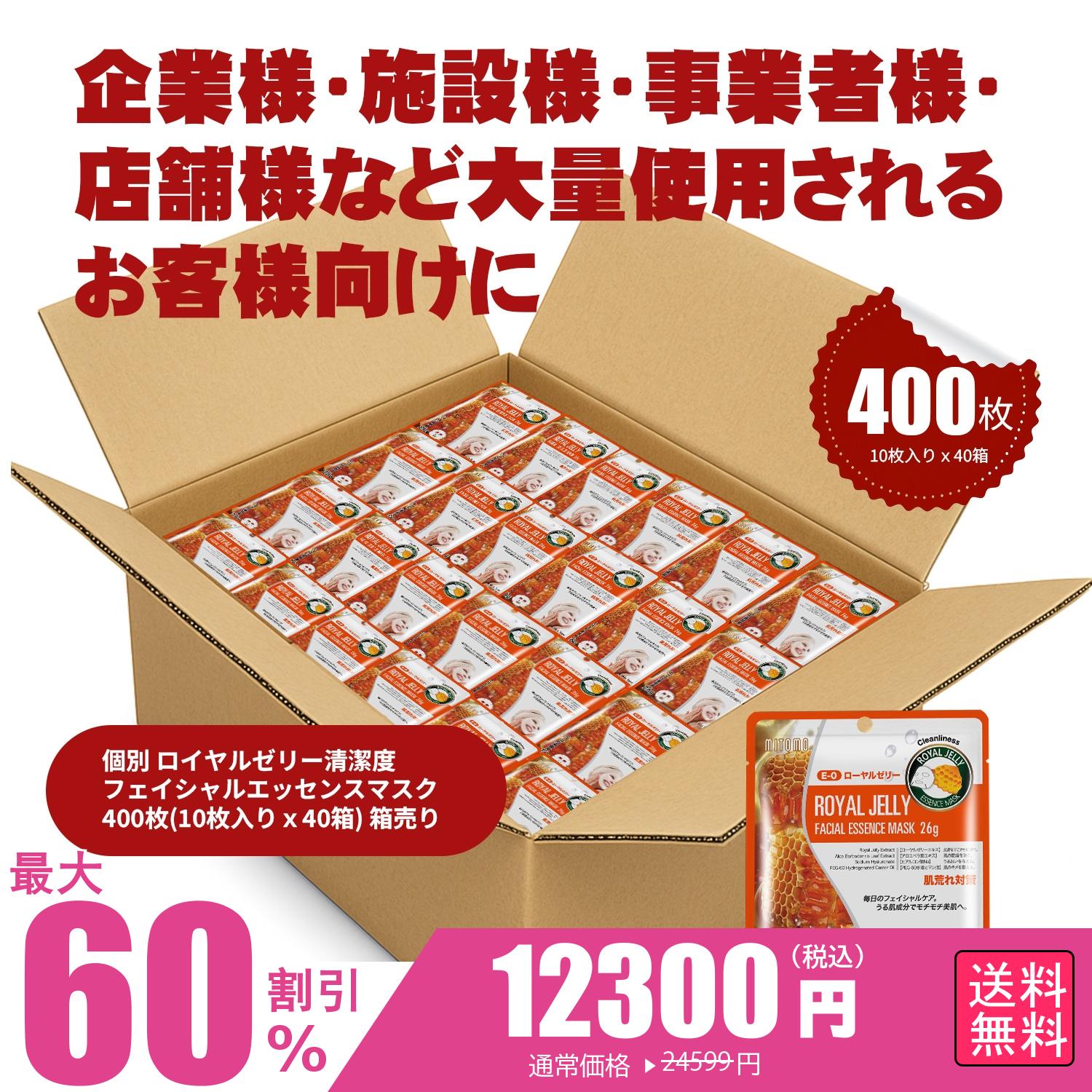 【限定割引中！】ローヤルゼリー 400枚 美容エッセンス配合 肌荒れ対策＆鎮静ケア【W-MTSS00512-E-0Jx040】