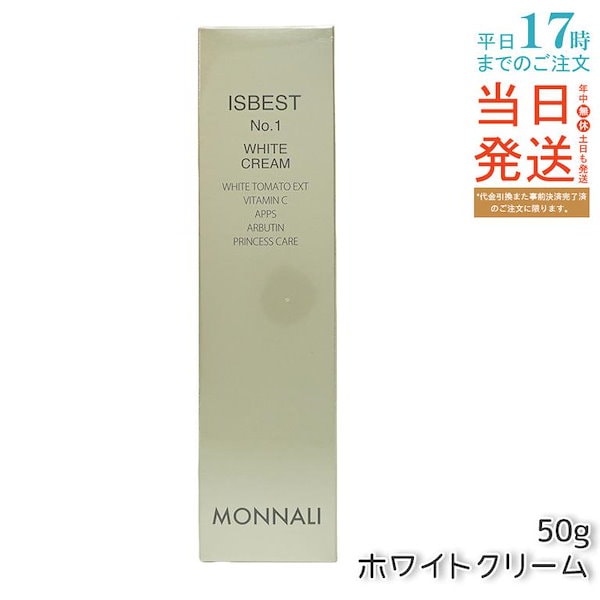 モナリ ISBEST No.1 ホワイトクリーム 50g 送料無料 もなり MONNALI