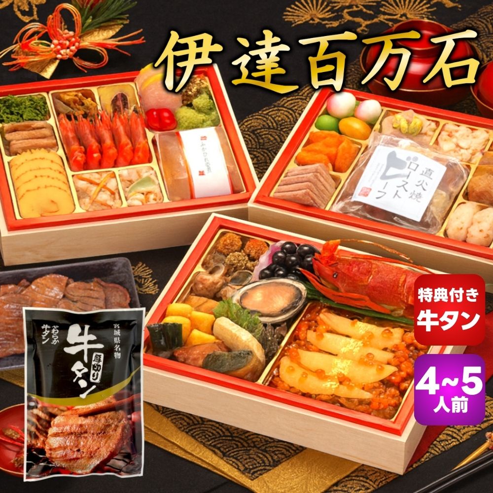 Qoo10] 蔵王福膳 【伊達百万石】おせち料理 8.5寸 宮城 : 食品
