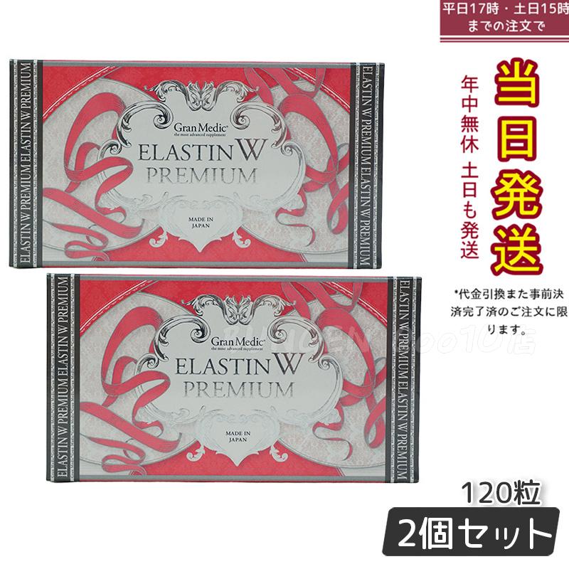 エステプロラボ エラスチンWプレミアム 120粒入 【お得2個セット】