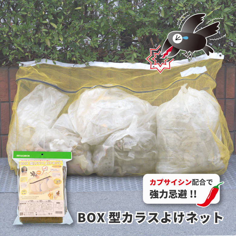 カラスが嫌う辛味成分配合(特許技術) 45Lゴミ袋が4～6袋用 カラス除けネット ファスナー付 ゴミ置き場 BOX型 W150×D60×H80cm 目合4mm ごみ捨て場 マンション