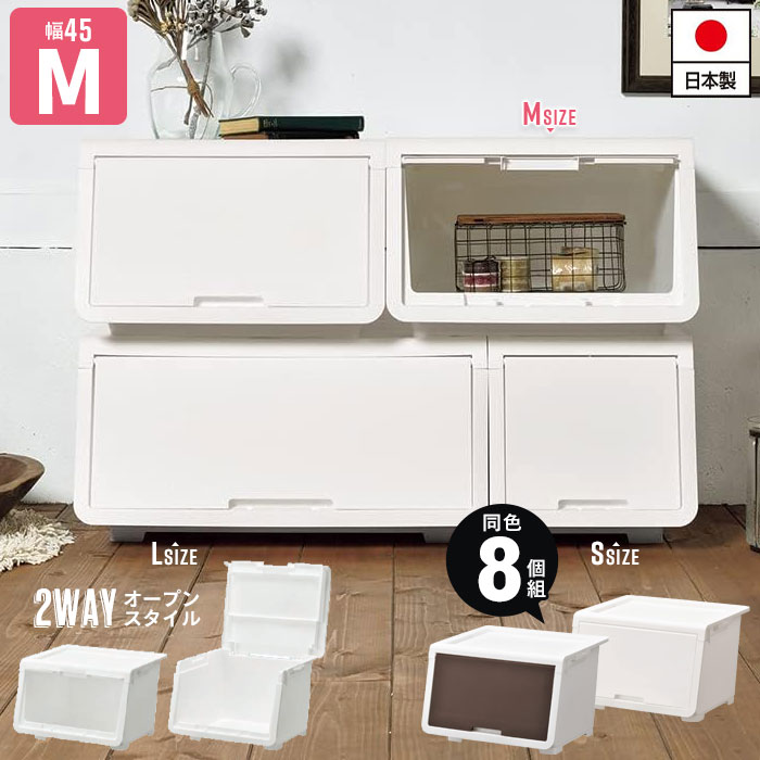 収納ボックス 前開き 収納 コンテナ Mサイズ 幅45 奥行43.1 高さ31 日本製 同色8個組 収納ボックス ふた付き オープンボックス ランドリー収納 隠す収納 新生活