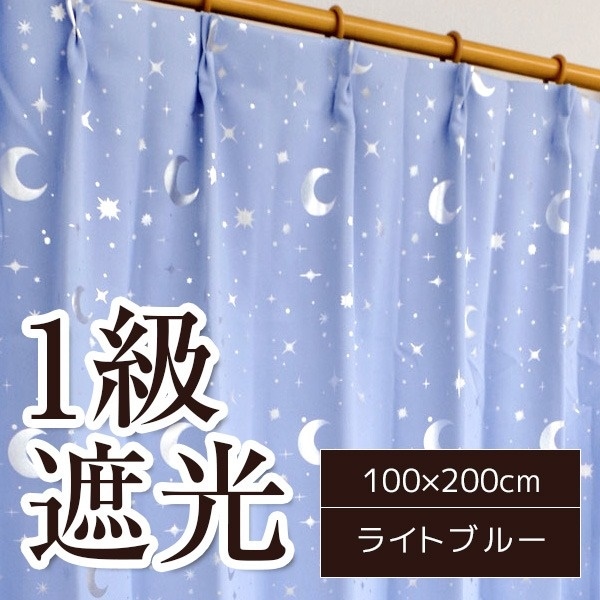 1級遮光カーテン 2枚組 100x200cm ライトブルー 月 星 夜空 形状記憶 遮光 ステラ