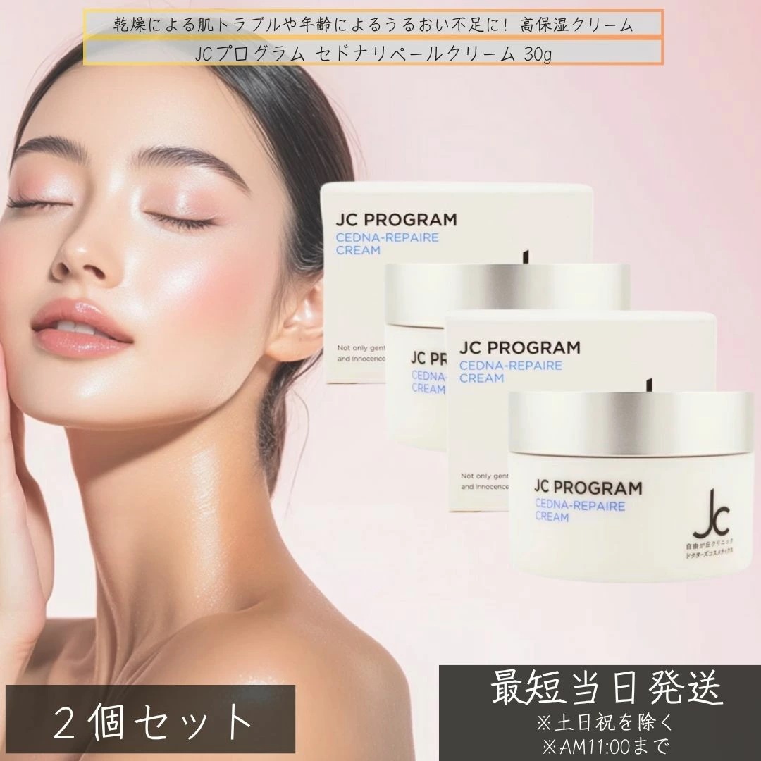 JCプログラム セドナリペールクリーム 30g ×2個セット 高保湿 スクワラン配合 セラミド 敏感肌 乾燥肌 保湿クリーム スクワラン 高保湿クリーム セラミド配合 AC-11 配合クリーム
