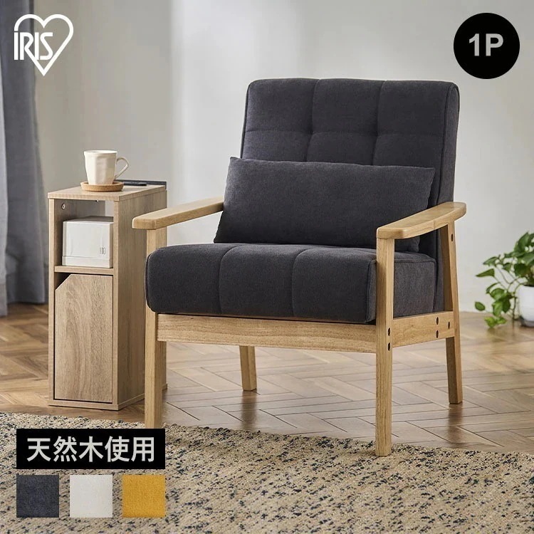 【目玉商品】【公式】 ソファー 1人掛け 北欧 おしゃれ クッション付き 一人用 コンパクト ウッドフレームソファ WFS-1S ウッドフレーム ソファ 一人掛け リビング フロア 天然木 シンプル