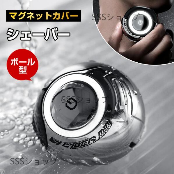 【20%超還元セレクト】ミニシェーバー ボール型シェーバー ポータブルシェバー メンズシェーバー 6枚刃搭載 12000回高速回転 超軽量 マグネットカバー IPX7防水