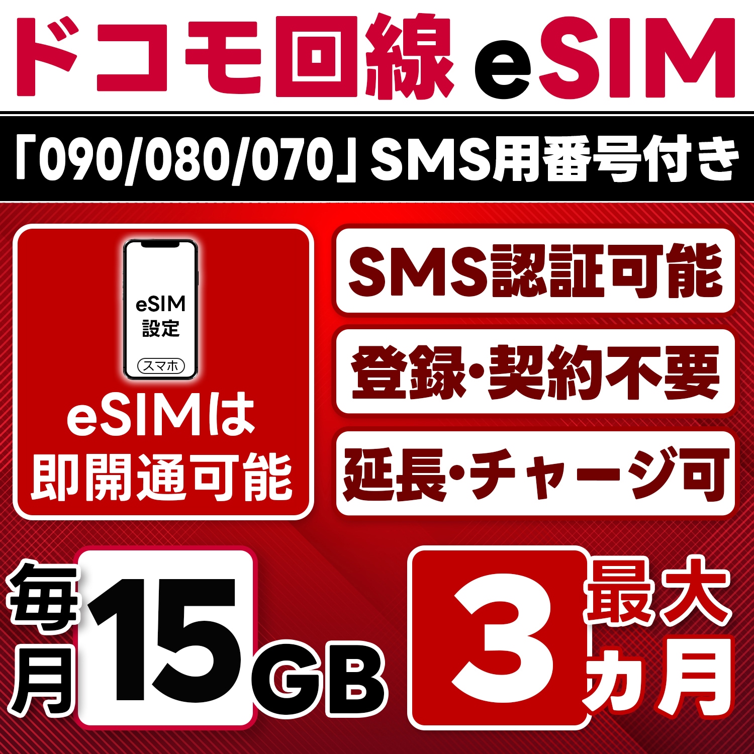 eSIM版【SMS認証可】docomo プリペイド eSIM 日本 15GB/月(最大3ヵ月) SMS受信のみ 即日開通 4G-LTE対応 データ専用・繰越/延長/チャージ/残量確認可 LINEサポ