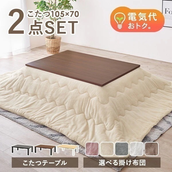 こたつセット 長方形 105 70 こたつテーブル こたつ 一人用 コタツ こたつ布団 こたつ掛け布団 一人用こたつ セット おしゃれ 北欧 洗える
