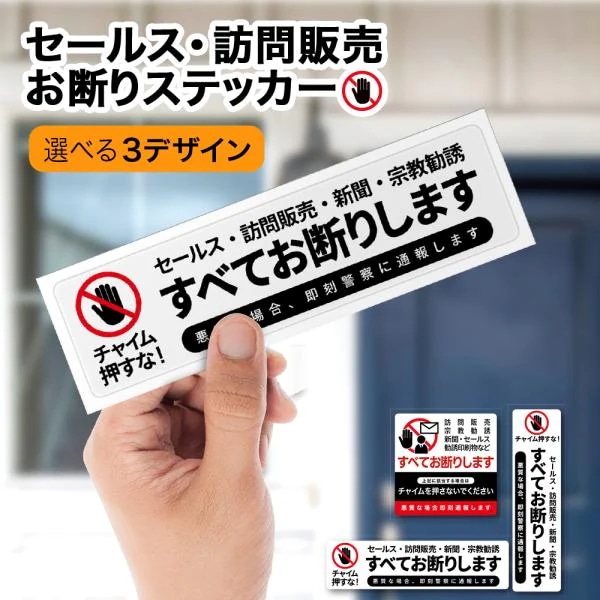 Qoo10] セールスお断り ステッカー インターホン