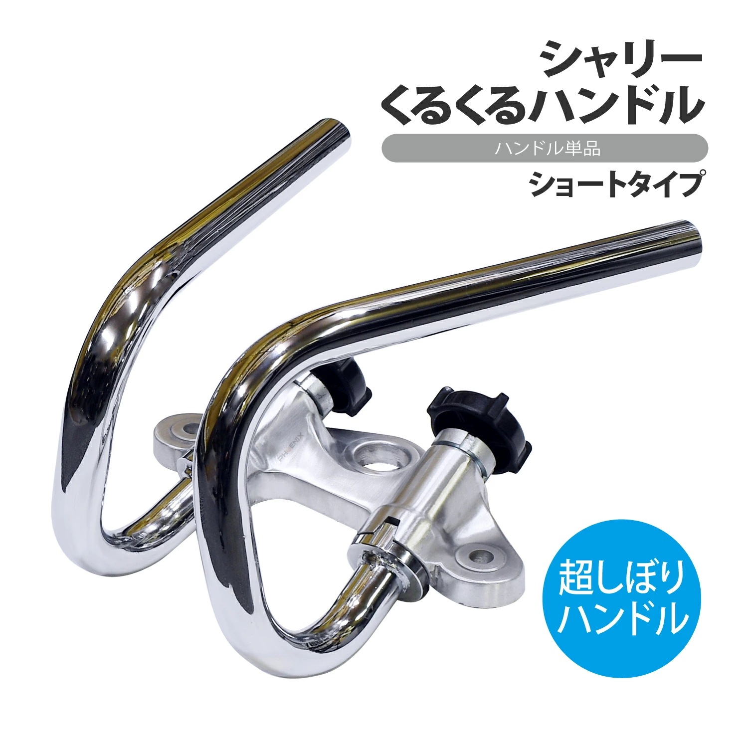 くるくるハンドル 単品 シャリー シャリィ 絞り ハンドル ダウン ショート ロータイプ シャコタン 旧車 絶版車 しぼり 汎用 社外品 オリジナル プルバッグバー チョッパー