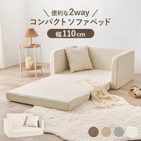 ２WAYソファベッド デザインソファ 2人掛け 幅110cm 折りたたみマット クッション付 コンパクト 簡易ベッド リビングチェア