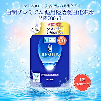 肌ラボ 白潤プレミアム 薬用浸透美白化粧水 つめかえ 170ml 1袋 医薬部外品