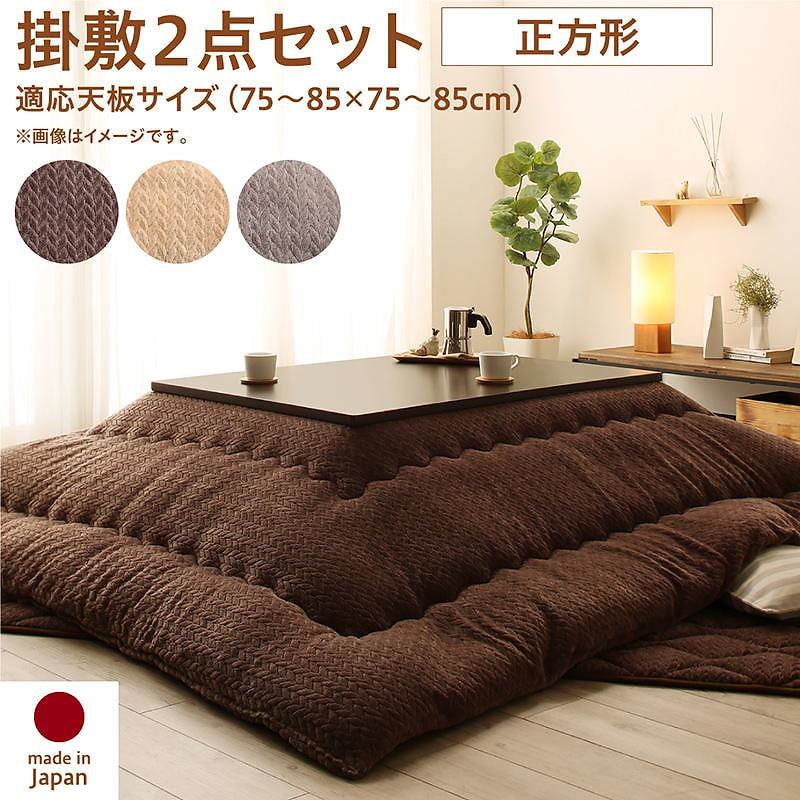 ニット風デザイン こたつ布団 [Allanchinoh]アランチーノ こたつ用掛け布団&敷き布団2点セット 正方形（75x75cm）天板対応 ベージュ