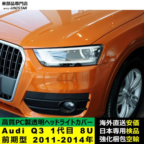 Audi Q3 1代目 8U 前期型 2011-2014年 適用 ヘッドライトカバー ヘッドランプ透明レンズ ランプシェード高質PC製 アウディ