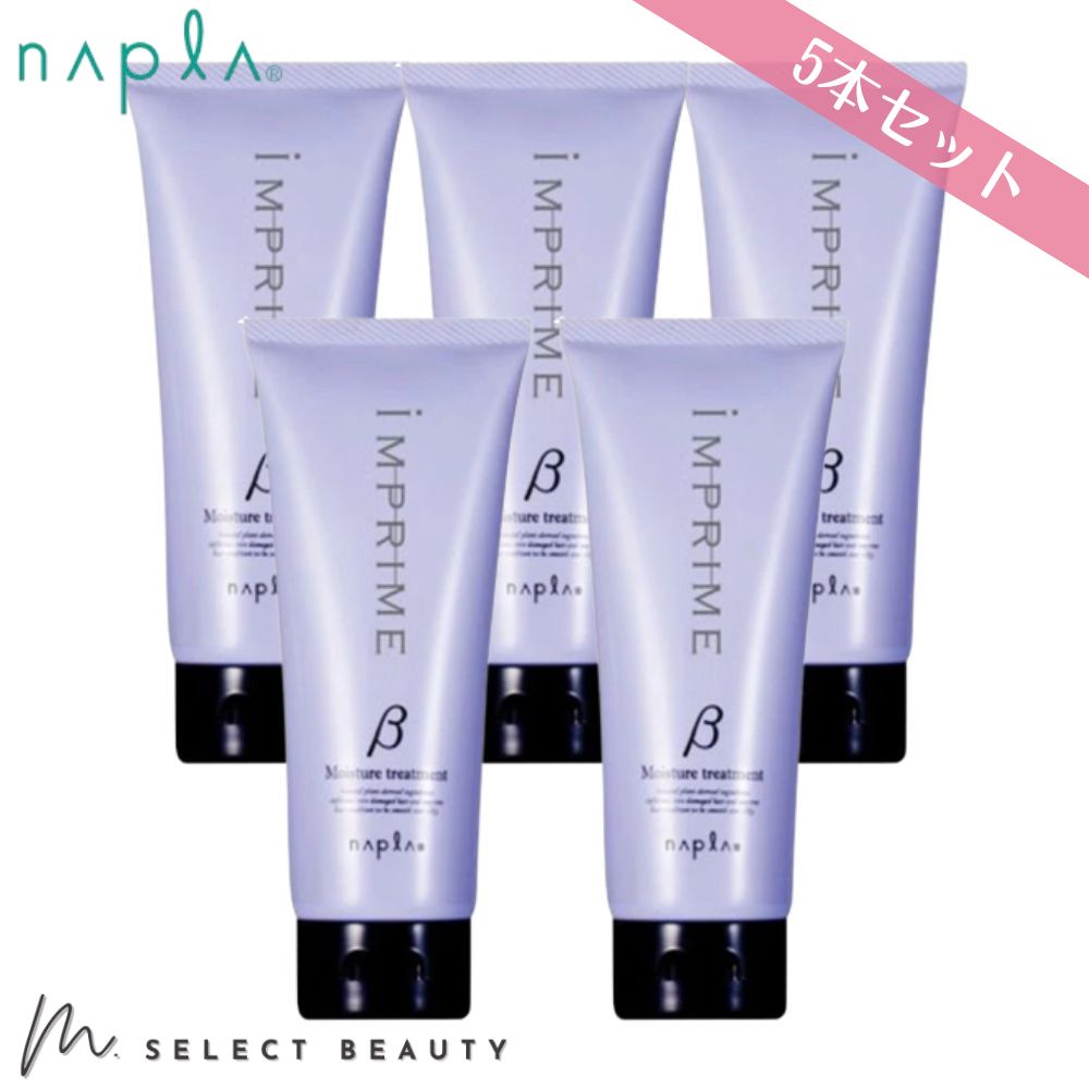 インプライム モイスチャー トリートメント ベータ 200g 【5本セット】 しっとりタイプ チューブ ヘアパック ヘアケア 国内正規品 パサつき さらさら サ