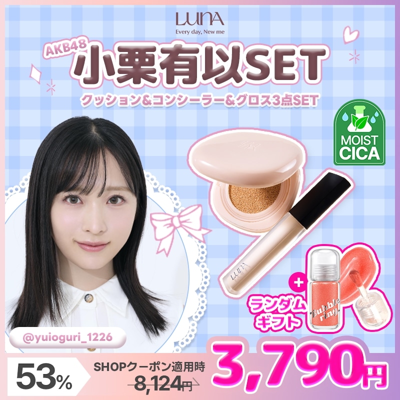 【LUNA X 小栗有以 コラボセット】ダークニングなしずっと続く高密着カバー_チップコンシーラーEX_コンシールクッション_バブリングガムグロスSET
