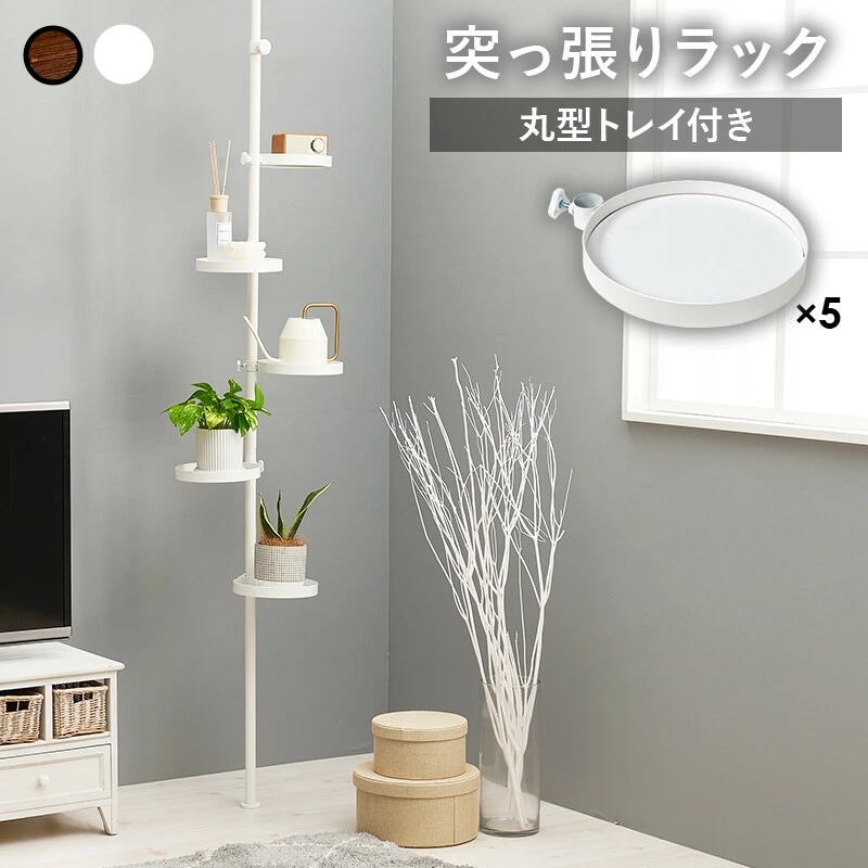突っ張り棒 小物ラック 突っ張り式 突っ張り棒 パーツ6点セット オシャレ 丸型トレイ 丸型 トレイ つっぱり式 ポールハンガー マルチラック インテリアラック