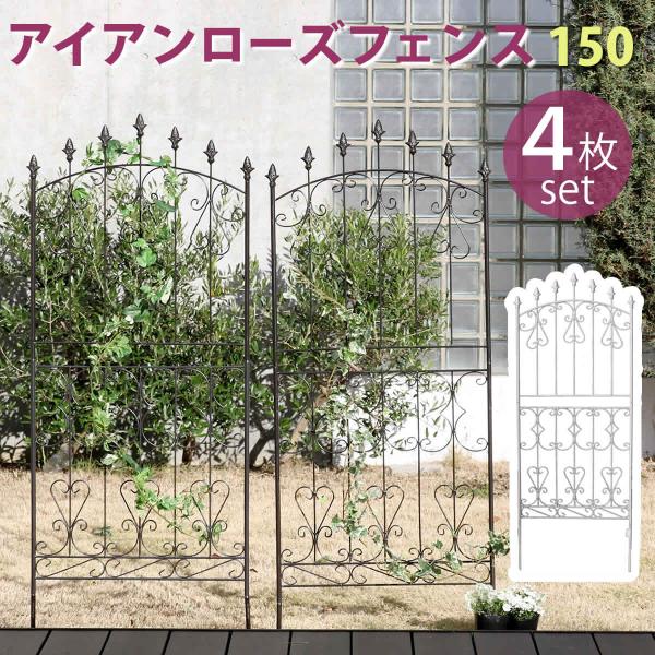 フェンス ガーデンフェンス アイアン 外構 diy 簡単 屋外 自立 埋め込み 簡易 柵 鉄 庭 本体 おしゃれ プランター 花壇 白 アイアンフェンス 4個 セット