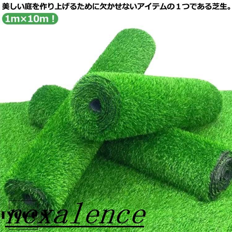 人工芝 ロール 1m×10m 人工芝生 人工芝マット 芝マット 高耐久 芝生 雑草 芝ロール 夏色 春秋色 UVカット 庭 ガーデニング ベランダ テ