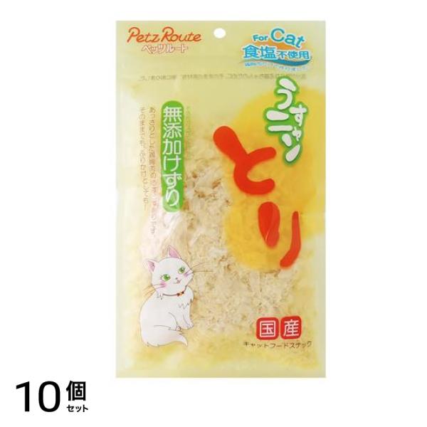 ペッツルート うすニャンとり無添加けずり 猫用 20g 10個セット