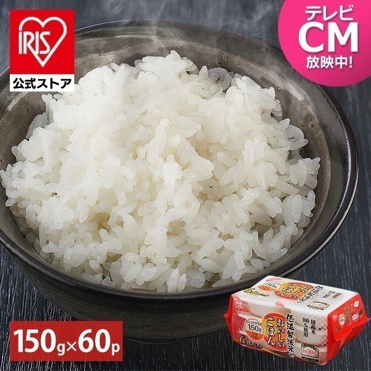 【公式】 パックご飯 150g60食パック レトルトご飯 パックごはん 低温製法米 米 お米 ひとり暮らし 非常食 防災 仕送り 低温製法米のおいしいごはん ご飯 メガ割