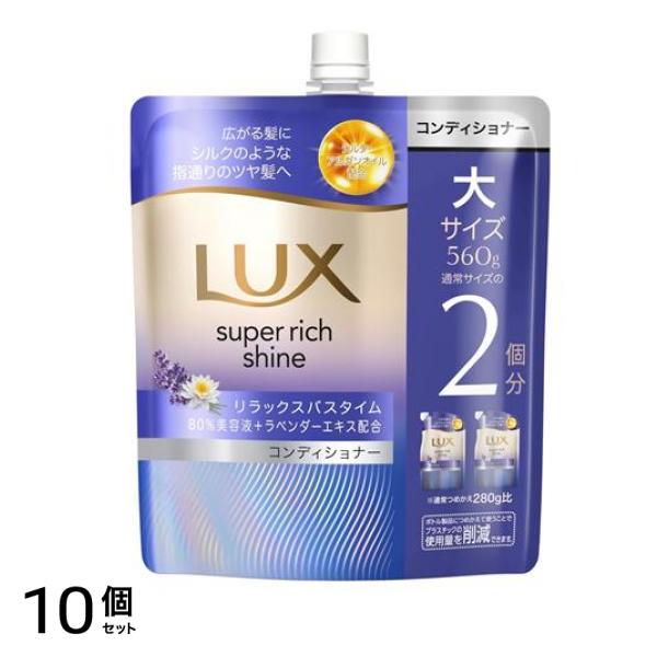 スーパーリッチシャイン リナイトケア まとまりコンディショナー 詰め替え用 大 560g 10個セット