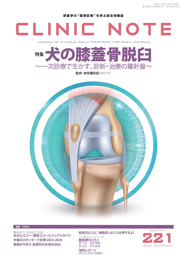 CLINIC NOTE No.221 2023 Dec 12月号 犬の膝蓋骨脱臼 ～一次診療で生かす診断・治療の羅針盤～