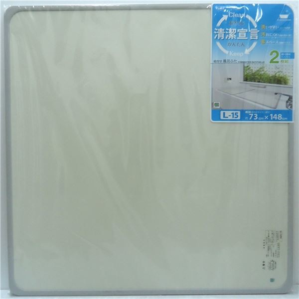 組み合せ風呂ふた/蓋 75cm150cm用/2枚組 軽量 抗菌防カビ加工 パネル式 SGマーク認定 日本製