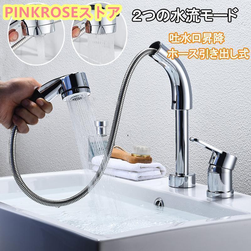 洗面台蛇口 洗面水栓 ２つ水流モード 回転 吐水口昇降 ツーホール式 洗髪用 シングルレバー混合栓 穴台付き ホース引き出し式 取り付けホース付き