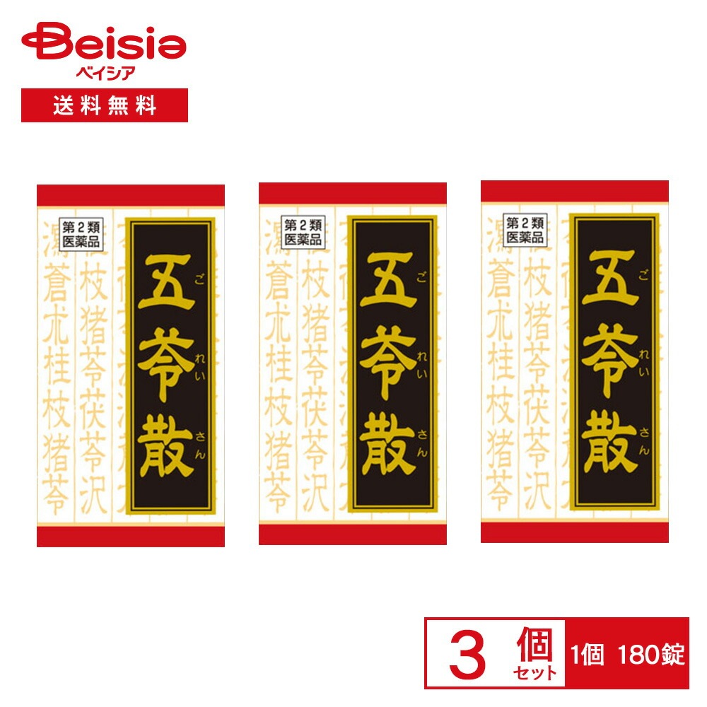 【第2類医薬品】「クラシエ」漢方五苓散錠 180錠 3個セット クラシエ薬品 暑気あたり 頭痛 むくみ 二日酔