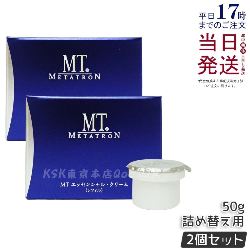 【2個セット】MT エッセンシャル・クリーム レフィル 50g 詰め替え用 DMAE配合 ハリ ツヤ 保湿 フェイスクリーム サロン専売 日本製