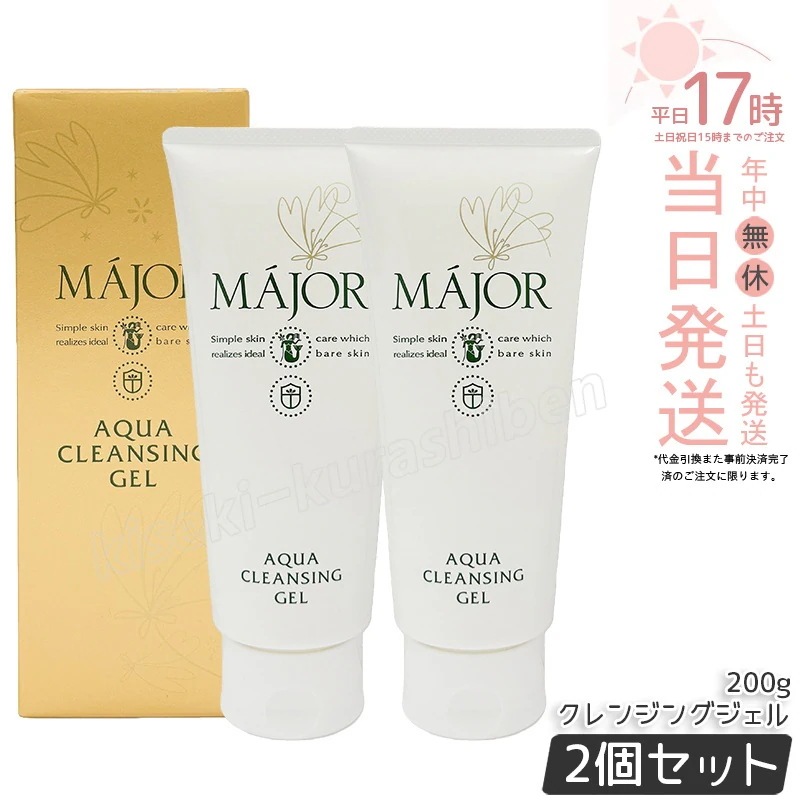 【2個セット】マジョール アクアクレンジングジェル 200g MAJOR クレンジング メイク落とし 化粧落とし 毛穴汚れ W洗顔不要 敏感肌 毛穴ケア 高保湿 洗顔 アクアタイプ