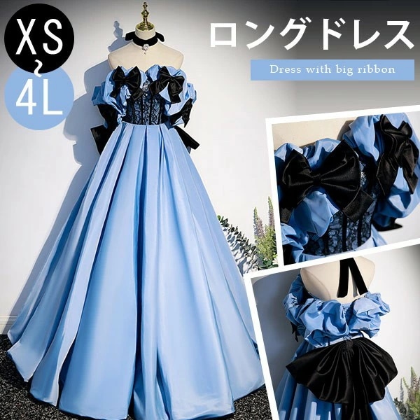 パーティードレス ロング丈 オフショルダー ビッグリボン 編み上げタイプ フランス風 ドレス ロングドレス イブニングドレス カクテルドレス カラードレス プリンセス風 ピアノ 結婚式 発表会 謝恩会