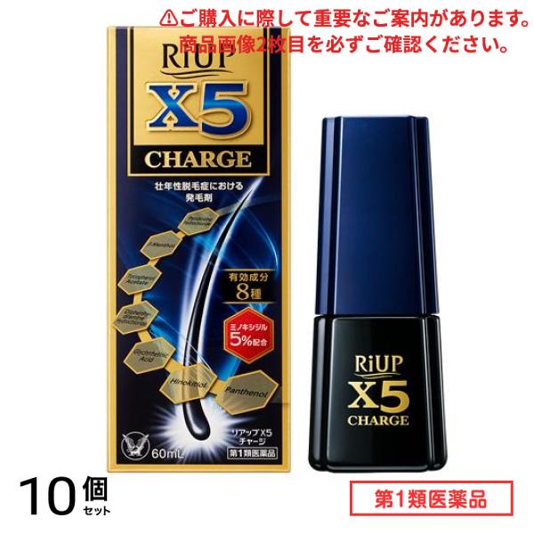 第１類医薬品 リアップX5チャージ 60mL 10個セット