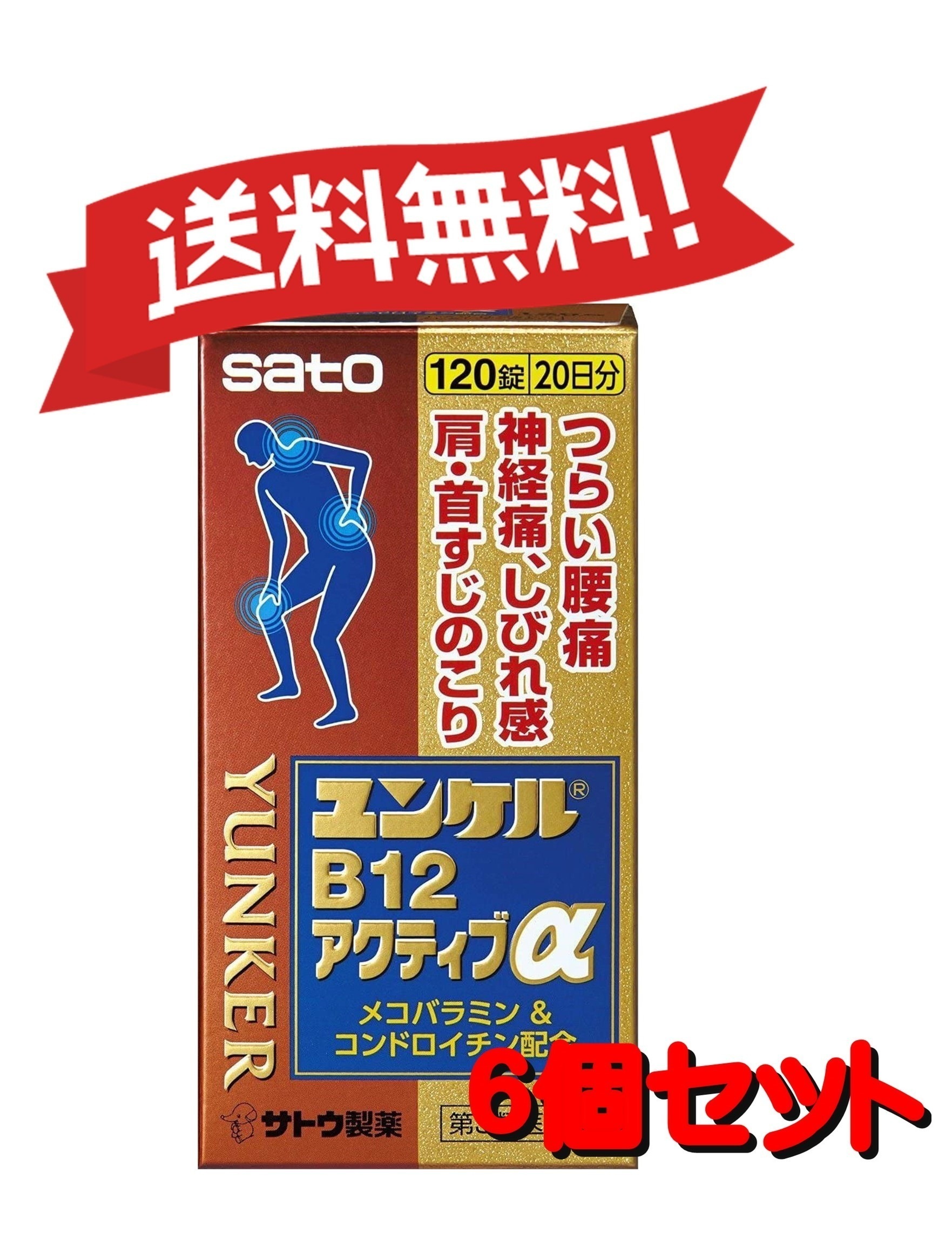 【６個セット】 【第3類医薬品】ユンケルB12アクティブα 120錠 4987316031668-6